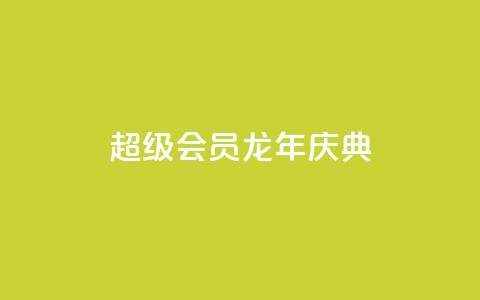 QQ超级会员龙年庆典,ks一键取关下载 - 拼多多便宜助力链接 拼多多电信诈骗案例  第1张