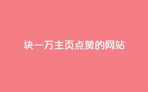 1块一万qq主页点赞的网站 - QQ名片有哪些是免费的  第1张