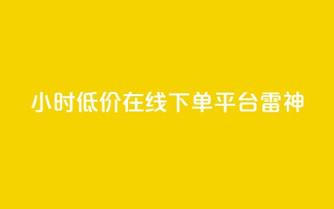 24小时低价在线下单平台雷神,dy业务低价自助下单软件 - 抖音24小时自助服务平台 抖音业务下单24小时秒到账  第1张