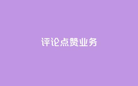 评论点赞业务,ks业务免费下单平台最便宜 - 拼多多助力24小时网站 拼多多砍一刀会吞刀吗  第1张