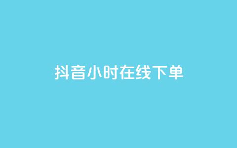抖音24小时在线下单,快手流量怎么变现赚钱 - 快手买东西付款方式有哪几种 qq空间点赞 购买网站  第1张