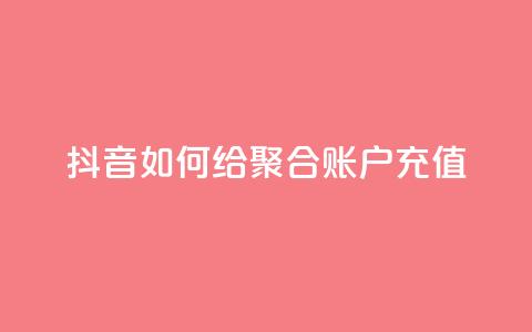 抖音如何给聚合账户充值,卡盟24小时自动发卡平台 - 拼多多业务网24小时自助下单 找拼多多助力的软件  第1张