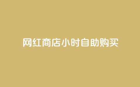 网红商店24小时自助购买 - 24小时自助购买的网红商店：不可错过!  第1张