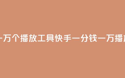 快手一分钱一万个播放工具(快手一分钱一万播放神器)  第1张