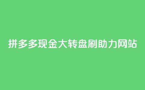 拼多多现金大转盘刷助力网站,qq业务代理平台 - 快手点赞充值秒到账怎么弄 易涨网自助下单app  第1张
