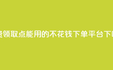 免费领取qq点能用的不花钱 - dy下单平台  第1张