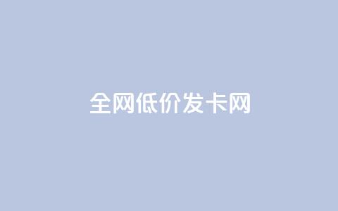 全网低价发卡网,1元涨100粉抖音 - 抖音粉丝怎么加上的 快手免费涨赞涨评论软件  第1张