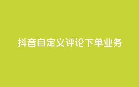 抖音自定义评论下单业务,快手评论自助平台有哪些 - QQ免费名片名称 快手粉丝宝软件  第1张