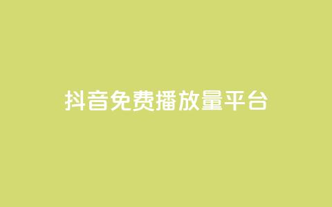 抖音免费播放量平台,抖音有效粉丝判断标准 - 抖音如何刷1000贡献用户 ks买赞自助下单下载  第1张