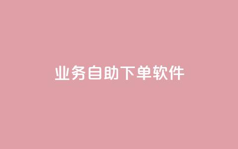 dy业务自助下单软件app,点赞自助1元100赞 - 抖音怎么从0提升500粉丝等级 qq空间说说的浏览次数  第1张