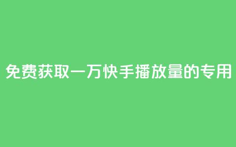 免费获取一万快手播放量的专用APP  第1张