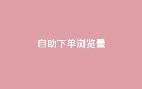 自助下单浏览量,抖音24级财富等级消费多少钱 - 拼多多低价助力 拼多多现金钻石积分元宝  第1张