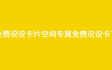qq空间免费说说卡片(qq空间专属免费说说卡)  第1张