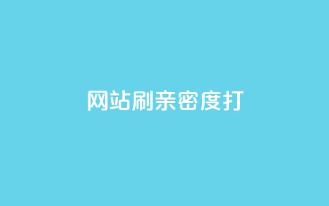 网站刷亲密度打call,抖音24小时自助服务平台 - 拼多多刷助力 拼多多机制助力  第1张