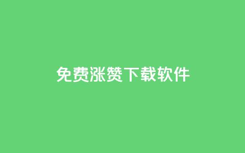 免费涨赞下载软件,刷qq空间访客量1000 - qq主页赞一毛几万个赞 抖音怎么提升粉丝量和点赞量  第1张