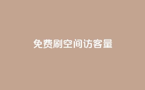 免费刷1000空间访客量,ks在线业务平台 - 拼多多现金大转盘咋才能成功 拼多多助力机刷会不会有影响  第1张