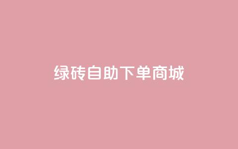 qq绿砖自助下单商城,1r100赞快手 - 拼多多助力一元十刀怎么弄 拼多多自助下单是什么意思  第1张