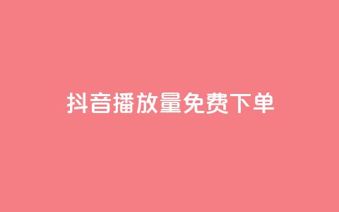抖音播放量1000免费下单,抖音钻石免费充值破解 - 抖音业务点赞免费下单24小时 快手涨热度软件免费下载  第1张