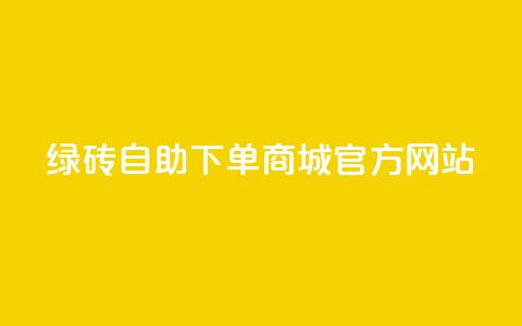 绿砖自助下单商城官方网站,抖音推送流量神器 - 抖音怎么从0提升500粉丝等级 全网辅助货源站  第1张