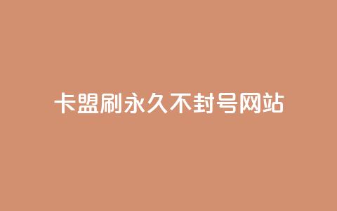 卡盟刷svip永久不封号网站,快手推广上热门引流链接 - 球球24小时自助下单网站 抖音评论点赞24自助服务  第1张