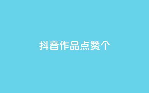 抖音作品点赞1000个,QQ空间点赞购买网址 - 拼多多500人互助群 拼多多砍价专区怎么打开呀  第1张