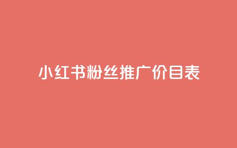 小红书500粉丝推广价目表 - 小红书500粉丝推广报价大揭秘!  第1张