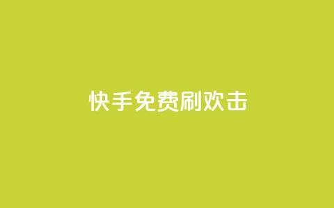 快手免费刷欢击,抖音粉丝渠道 - 网红商城自助下单 快手抖音免费播放量  第1张
