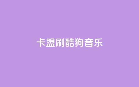 卡盟刷酷狗音乐vip - 如何快速获得酷狗音乐VIP会员？！  第1张