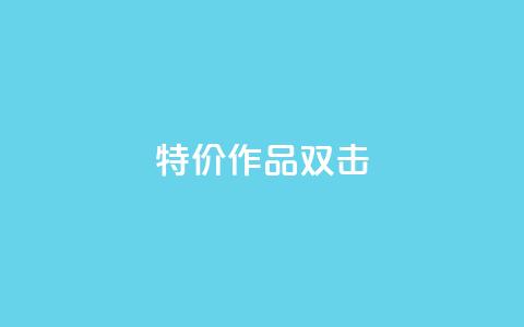 KS特价作品双击,qq空间访客量低价 - 一块钱1万播放量 qq年卡超级会员活动价  第1张