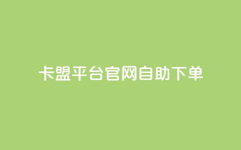卡盟平台官网自助下单,qq业务网站平台网址 - 快手业务网站平台24小时 卡盟低价拿货平台  第1张