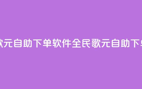 全民K歌1元1000自助下单软件(全民K歌1元1000自助下单工具)  第1张