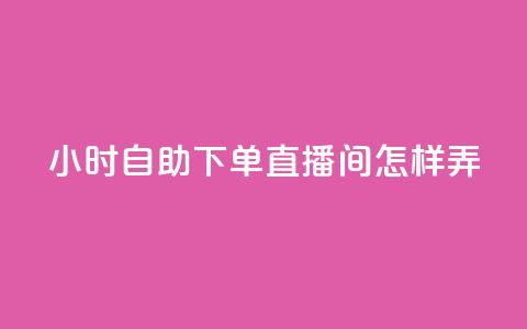 24小时自助下单直播间怎样弄,拼多多卡盟自助下单服务 - 拼多多助力平台网站 拼多多官网入口下载  第1张
