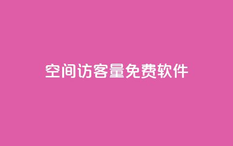 qq空间访客量免费软件,ks业务免费涨赞 - qq赞下单 qq业务乐园导航天下  第1张