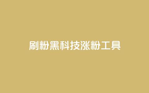 刷粉黑科技涨粉工具,抖音粉丝号 惊喜多多.cn - 快手低价在线自助 空间浏览24小时自助下单  第1张