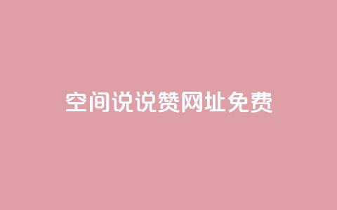 qq空间说说赞网址免费 - 免费获取QQ空间说说赞神器!  第1张