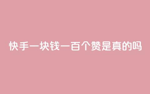 快手一块钱一百个赞是真的吗 - 业务24小时下单平台  第1张
