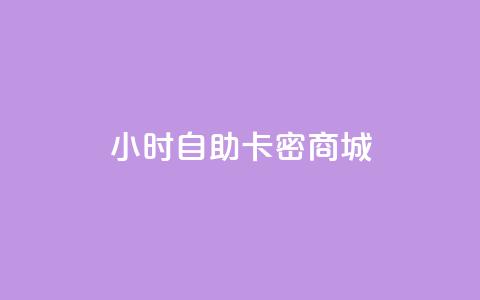 24小时自助卡密商城,dy自助赞 - qq全网低价点赞100 ks网站平台  第1张