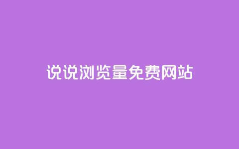 QQ说说浏览量免费网站,免费业务自助下单在线下单24小时24小时 - qq点赞自助平台有哪些 刷会员最稳定的卡盟  第1张