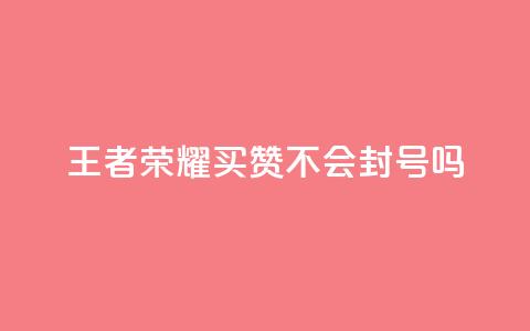 王者荣耀买赞不会封号吗,快手播放量网址 - qq空间访客购买 qq空间刷转发说说 第1张 王者荣耀买赞不会封号吗,快手播放量网址 - qq空间访客购买 qq空间刷转发说说 第1张