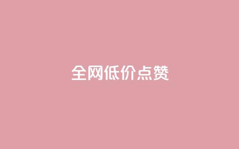 qq全网低价点赞100,全网最低价业务网站 - 24h自助下单彩虹云商城 QQ空间访客业务  第1张