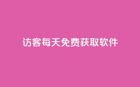 qq访客每天免费获取软件 - 每日免费获取软件的qq访客!  第1张