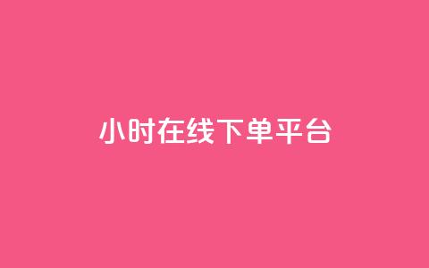 dy24小时在线下单平台,卡盟抖音业务网 - qq访客记录不见了 dy自定义评论下单  第1张