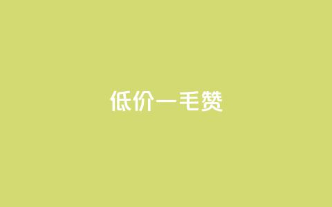 低价ks一毛1000赞,抖音秒赞自助 - 免费推广引流平台 刷粉网免费入口 第1张 低价ks一毛1000赞,抖音秒赞自助 - 免费推广引流平台 刷粉网免费入口 第1张