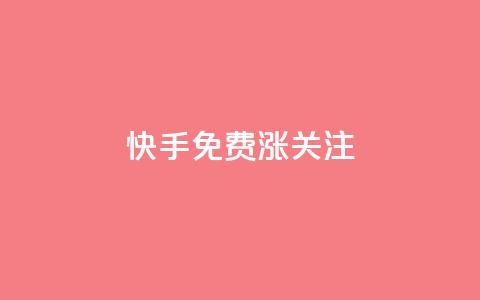 快手免费涨关注,qqsvip低价充值网站 - qq免费领取链接 抖音快速增长粉丝的软件  第1张