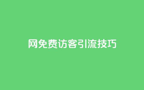 QQ网免费访客引流技巧  第1张
