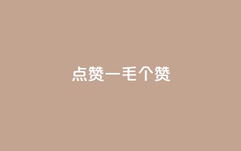 点赞一毛10000个赞,24小时全网最低价 - ks免费业务平台低价 ks业务网免费领取2024最新消息  第1张