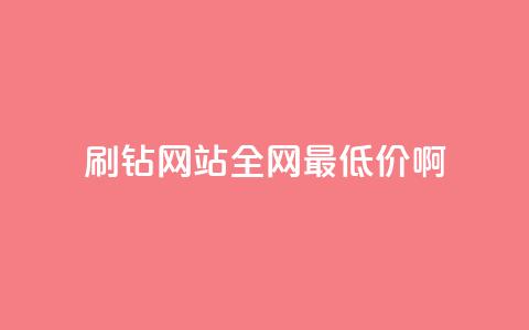 刷钻网站全网最低价啊 - 快手免费点赞软件APP  第1张