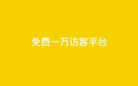 qq免费一万访客平台,刷qq空间访客1元十万微信支付 - qq自助下单平台秒速 卡盟一手货源网站  第1张