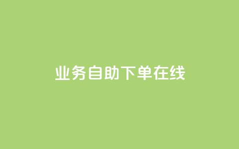 dy业务自助下单在线 - dy业务自助下单	，轻松实现在线购买~  第1张