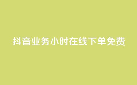 抖音业务24小时在线下单免费,qq主页赞自助下单 - 拼多多免费助力工具app 多多招商官网登录入口 第1张 抖音业务24小时在线下单免费,qq主页赞自助下单 - 拼多多免费助力工具app 多多招商官网登录入口 第1张